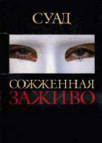 Сожженная заживо: Документальная повесть / Пер. с франц. Григорьевой Т. - (Документ) (с/о)