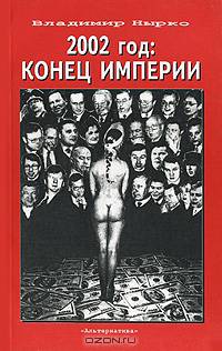2002 год: конец империи