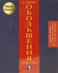 24 закона обольщения / Пер. с англ. Мигуновой Е.Я. - (Лидерство и успех) (нов.офор.)