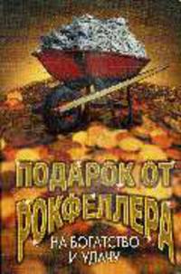 Подарок от Рокфеллера на богатство и удачу (комплект из 3-х книг)
