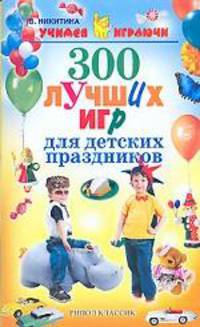 300 лучших игр для детских праздников - (Учимся играючи)