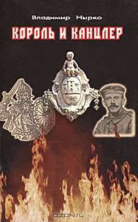 Король и канцлер