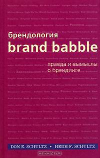 Брендология: Правда и вымыслы о брендинге / Пер. с англ. Волкова В.В.