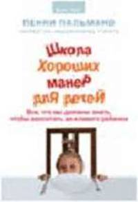 Школа хороших манер для детей: Все, что вы должны знать, чтобы воспитать вежливого ребенка / Пер. с англ. Змеевой Ю.Ю. - (Bon ton)