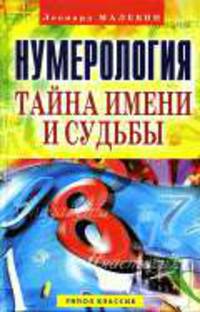 Нумерология. Тайна имени и судьбы. - (Ваша тайна)
