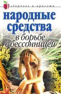 Народные средства в борьбе с бессонницей - (Здоровье и красота)