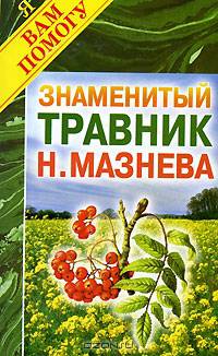 Знаменитый травник Мазнева - (Я вам помогу)