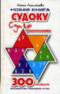 Новая книга судоку. Суперголоволомки: 300 новых вариантов любимой игры