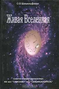 Живая Вселенная. Сюжетно-игровая картина мира. XXI век. "Самозавет" или "Самоапокалипсис"