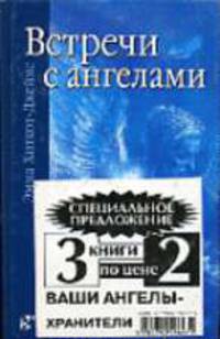 Ваши ангелы - хранители: Встечи с ангелами; Ты можешь увидеть свет; Дети и ангелы (3 кн. по цене 2-х в цел. упак.)