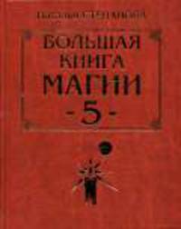 Большая книга Магии-5. - (Ваша тайна)