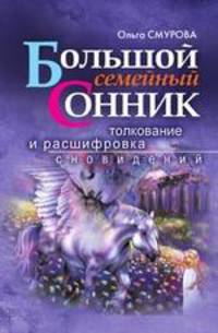 Большой семейный сонник. Толкование и расшифровка сновидений [офсет]