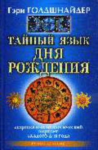 Тайный язык дня рождения: Астролого-психологический портрет каждого дня года / Пер. с англ. Литвиновой И.А.