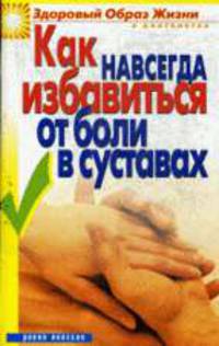 Как навсегда избавиться от боли в суставах .