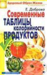 Современные таблицы калорийности продуктов