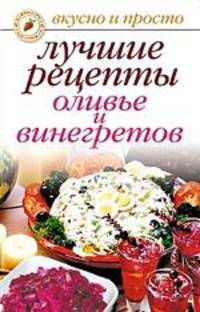 Лучшие рецепты оливье и винегретов - (Вкусно и просто) (мелованная обложка)