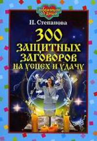 300 защитных заговоров на успех и удачу - (Любимым от души)