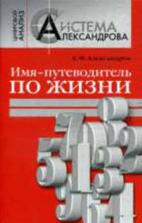 Имя - путеводитель по жизни - (Ваша тайна)