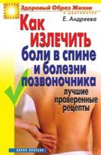 Как излечить боли в спине и болезни позвоночника. Лучшие проверенные рецепты .