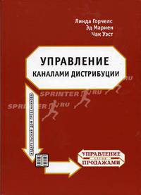 Управление каналами дистрибуции: Пер. с англ.