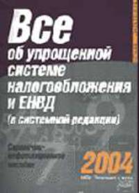 Все об упрощенной системе налогообложения и ЕНВД (в системной редакции): Справ.-информ. пособие.