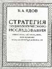 Стратегия социологического исследования. Описание, объяснение, понимание социальной реальности