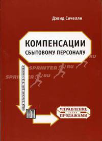 Компенсации сбытовому персоналу: практическое руководство по разработке эффективных компенсационных программ: Пер. с англ.