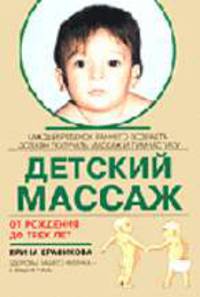 Детский массаж. Массаж и гимнистика для детей от рождения до трех лет - 3-е изд.