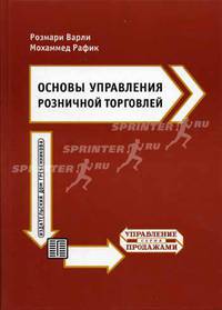 Основы управления розничной торговлей /Пер. с англ. (Серия:'Управление продажами')