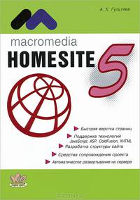 Macromedia HomeSite 5.0. Инструмент подготовки Web-публикаций: Практическое пособие