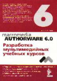 Authorware 6.0. Разработка мультимедийных учебных курсов