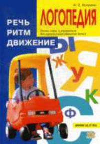 Логопедия. Речь, ритм, движение. - 2-е изд.