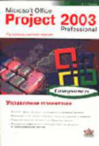 Project Professional 2003. Управление проектами. Русифицированная версия. Самоучитель