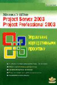 Project Server 2003. Project Professional 2003: Управление корпоративными проектами: Самоучитель (зеленая)