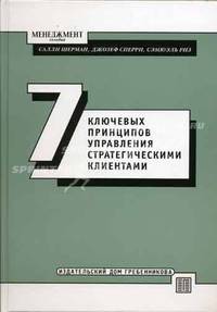 Семь ключевых принципов управления стратегическими клиентами: Пер. с англ.
