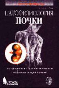 Патофизиология почки.