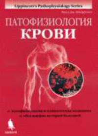Патофизиология крови /Пер. с англ.