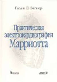 Практическая электрокардиография Марриота - 10-е изд.