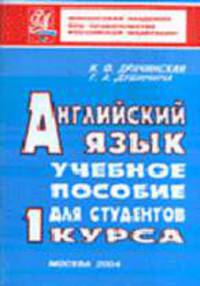 Учебное пособие по английскому языку для развития навыков профессионального речевого общения для 1 курса. 5-е изд.