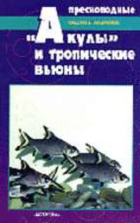 Пресноводные "акулы" и тропические вьюны - (Фавориты аквариума)