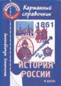 История России в датах: карманный справочник школьника и абитуриента - (Шпаргалка).