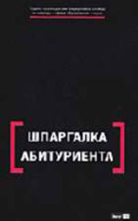 Шпаргалка абитуриента: Справочное пособие / Под ред. Е.Н. Геворкян