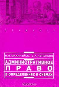 Административное право в определениях и схемах: Учебное пособие - (Institutiones)