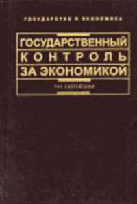 Государственный контроль за экономикой: Сборник статей Серия: Государство и экономика