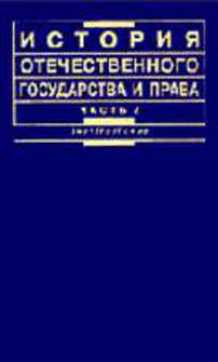 История отечественного государства и права. Ч.2: Учебник - 3-е изд., перераб. и доп. - (Institutiones)