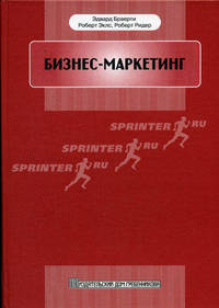 Бизнес-маркетинг (Серия:'Маркетинг и маркетинговые исследования')