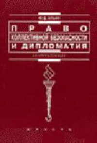 Право коллективной безопасности и дипломатия: история и современность: учеб. пособие - (Institutione