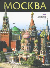 Альбом: Москва. 160 цветных иллюстраций (на русском языке)