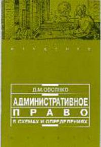 Административное право в схемах и определениях: Учеб. пособие - 3-е изд. перераб. и доп. - (Студенту)