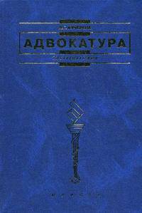 Адвокатура: Учебник. - 2-е изд., перераб. и доп. (Серия:'Institutiones')